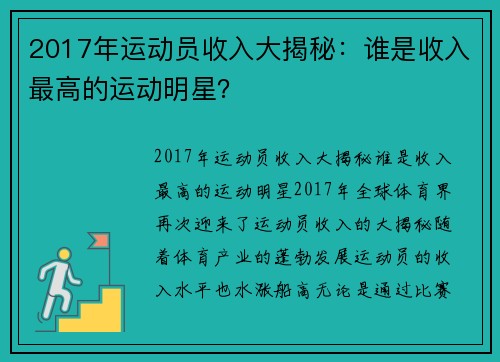 2017年运动员收入大揭秘：谁是收入最高的运动明星？