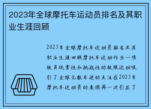 2023年全球摩托车运动员排名及其职业生涯回顾