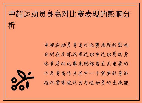 中超运动员身高对比赛表现的影响分析