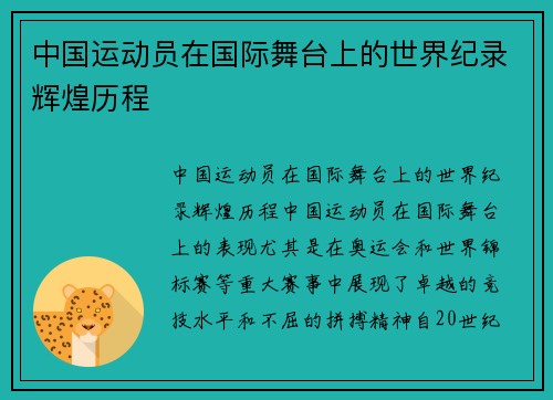 中国运动员在国际舞台上的世界纪录辉煌历程