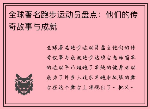 全球著名跑步运动员盘点：他们的传奇故事与成就