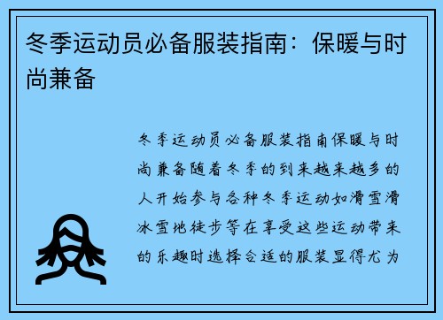 冬季运动员必备服装指南：保暖与时尚兼备