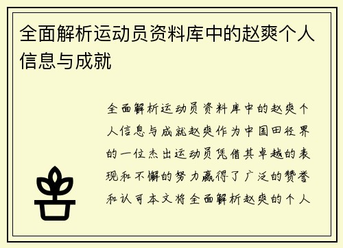 全面解析运动员资料库中的赵爽个人信息与成就