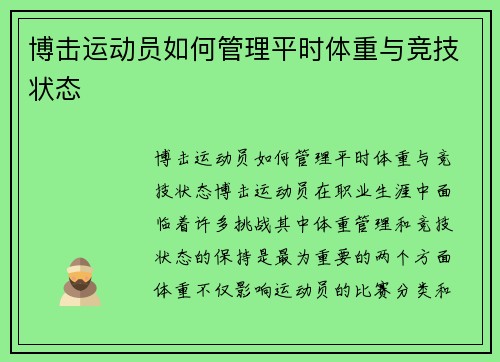 博击运动员如何管理平时体重与竞技状态