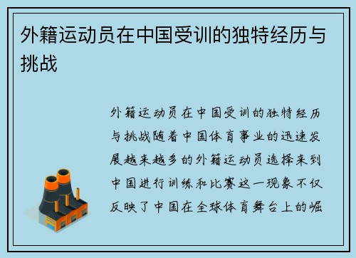 外籍运动员在中国受训的独特经历与挑战