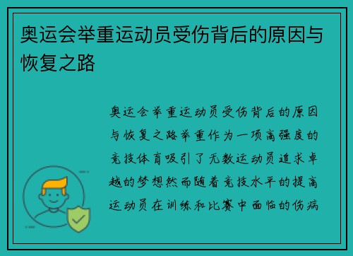 奥运会举重运动员受伤背后的原因与恢复之路