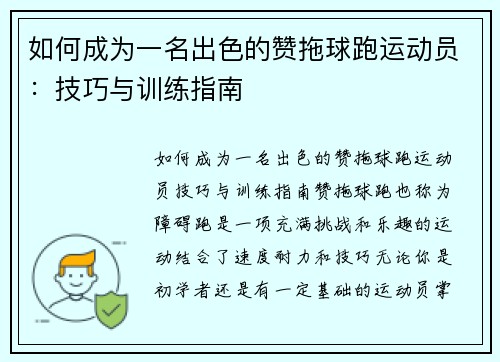 如何成为一名出色的赞拖球跑运动员：技巧与训练指南