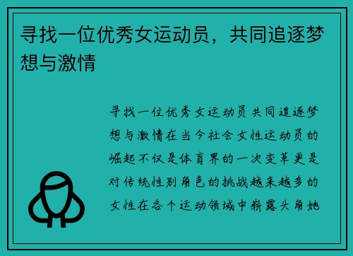 寻找一位优秀女运动员，共同追逐梦想与激情